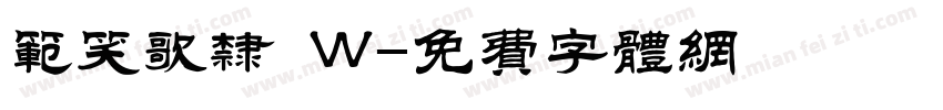 范笑歌隶 W字体转换